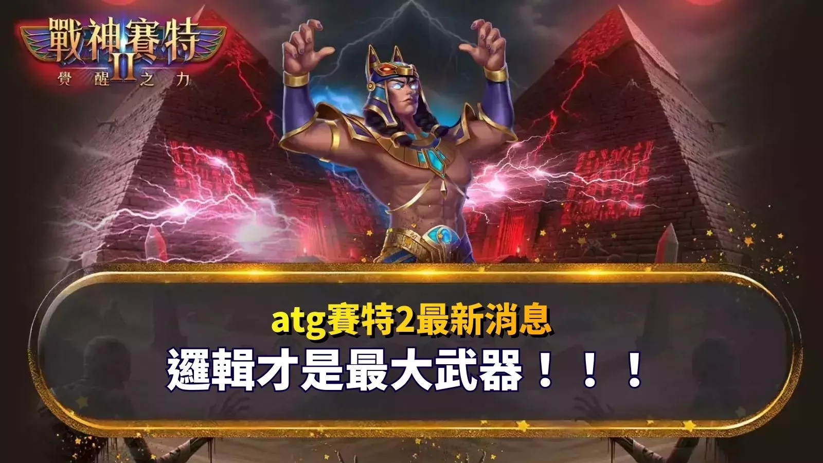ATG戰神賽特2最新消息封面圖：邏輯才是最大武器主題視覺