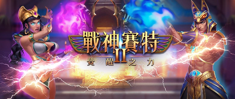 戰神賽特2覺醒之力主視覺｜ATG雙角色能量特效封面｜stormofseth2 攻略示意圖