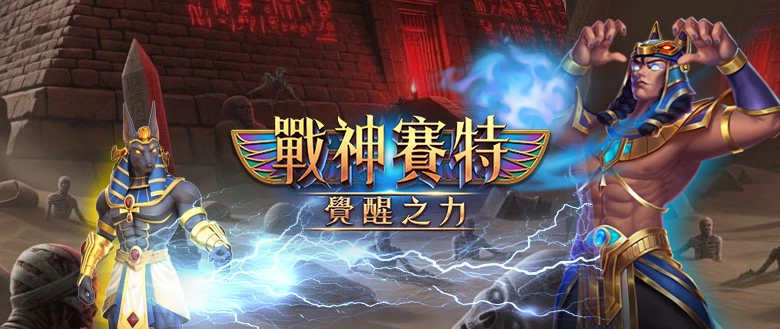 戰神賽特2覺醒之力主視覺｜ATG遊戲封面示意圖｜stormofseth2 玩家攻略用圖