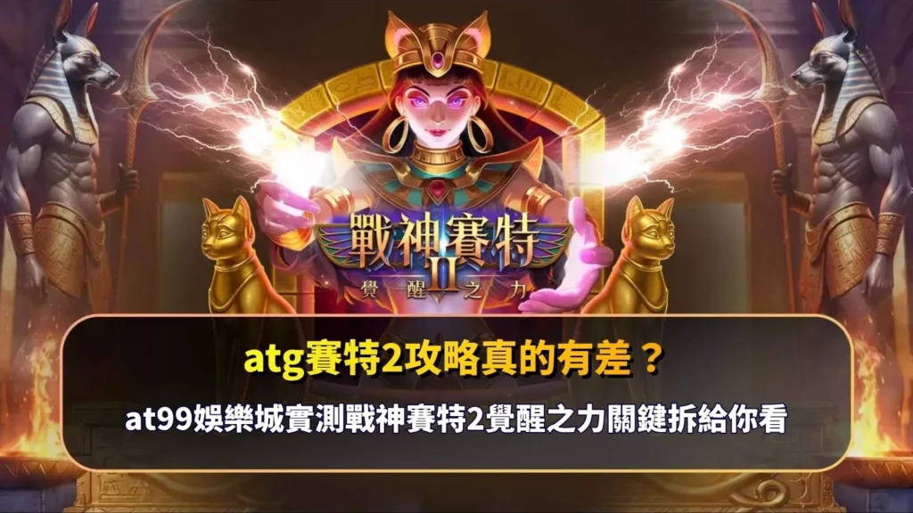 atg賽特2攻略重點解析畫面，說明不同操作策略與盤面節奏對遊戲結果的影響差異
