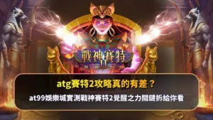 atg賽特2攻略重點解析畫面,說明不同操作策略與盤面節奏對遊戲結果的影響差異