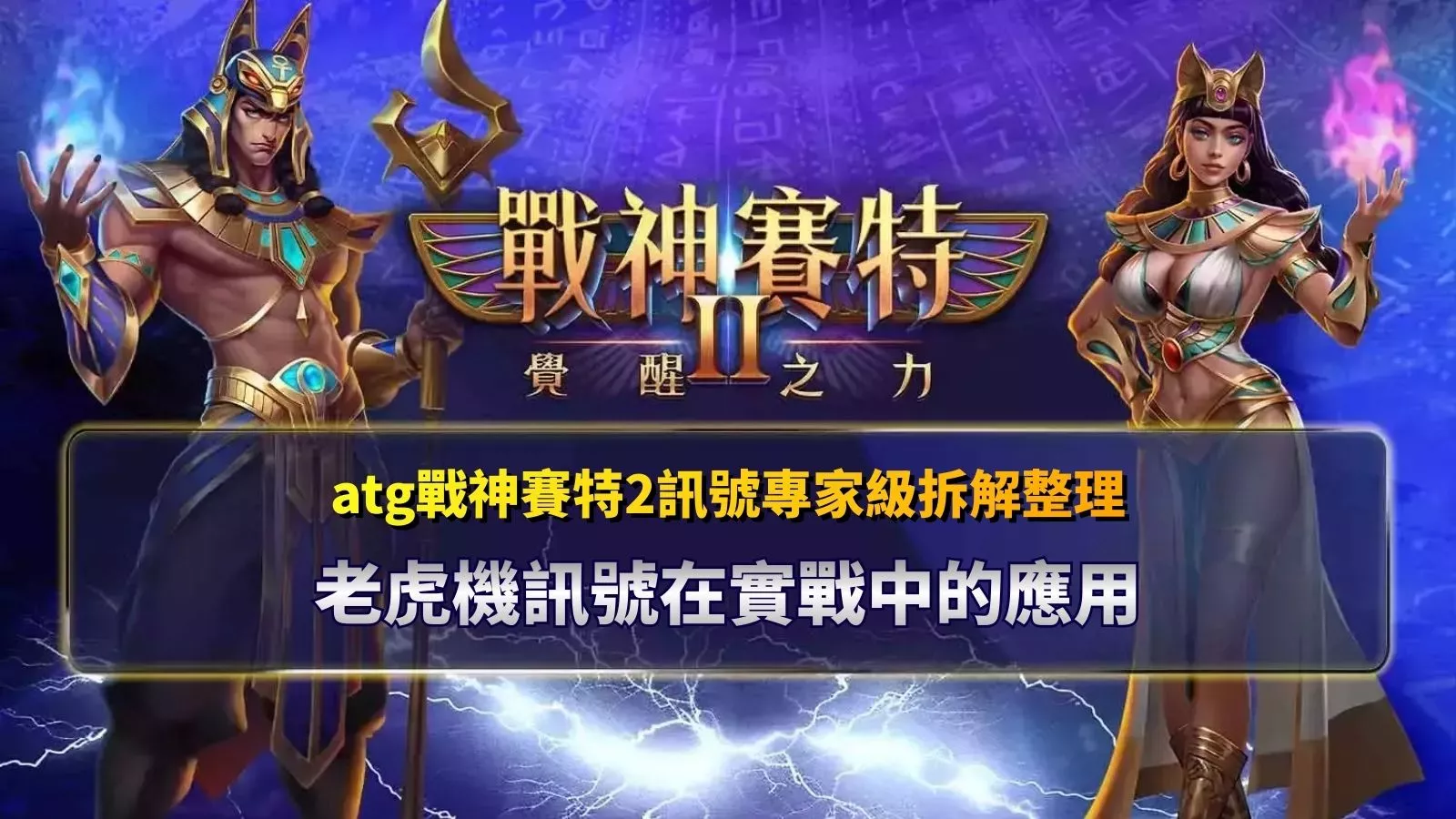 atg戰神賽特2訊號解析畫面，戰神賽特2覺醒之力角色與老虎機訊號實戰應用說明