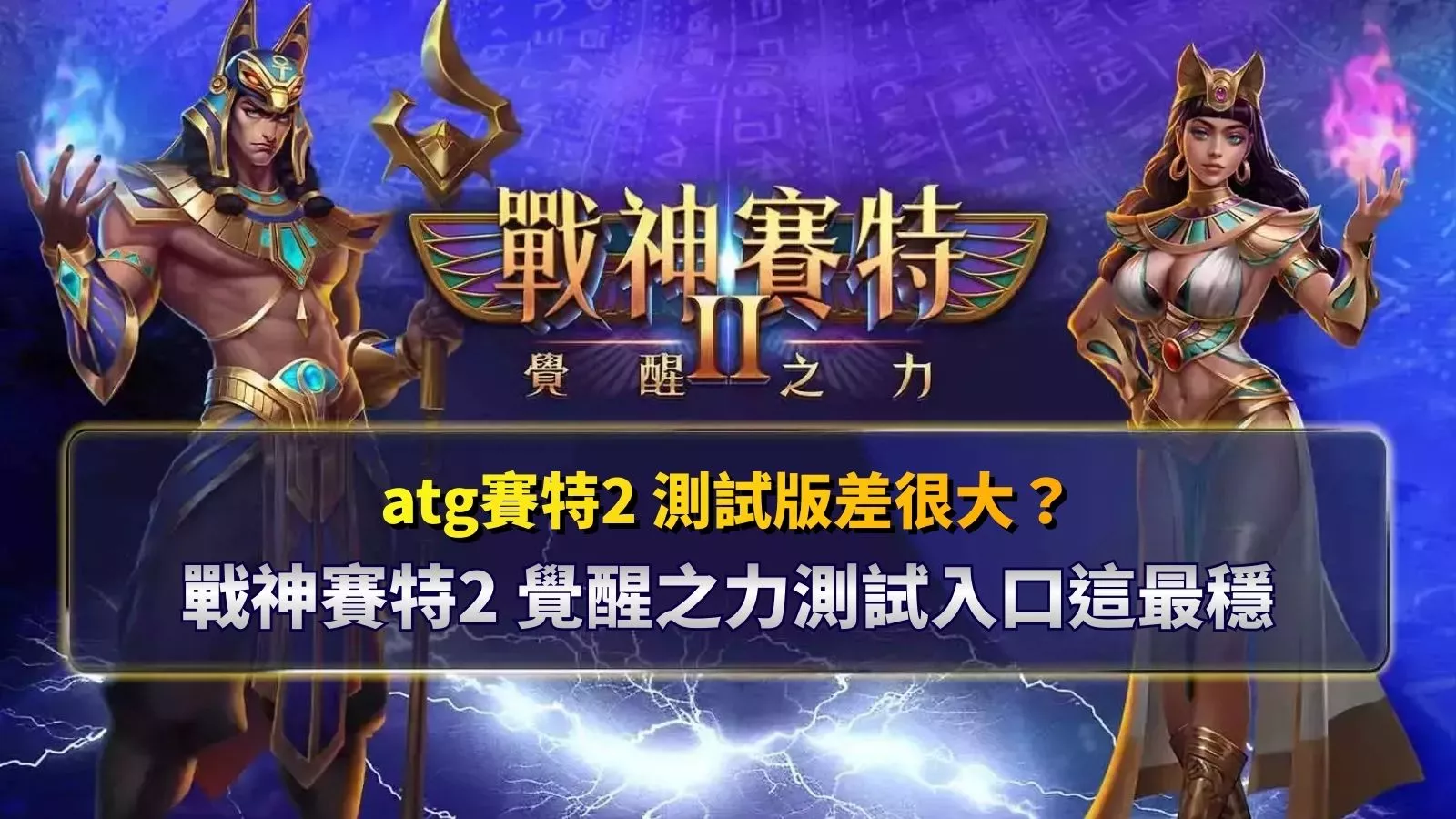 atg賽特2測試版差異分析，戰神賽特2覺醒之力測試入口穩定畫面
