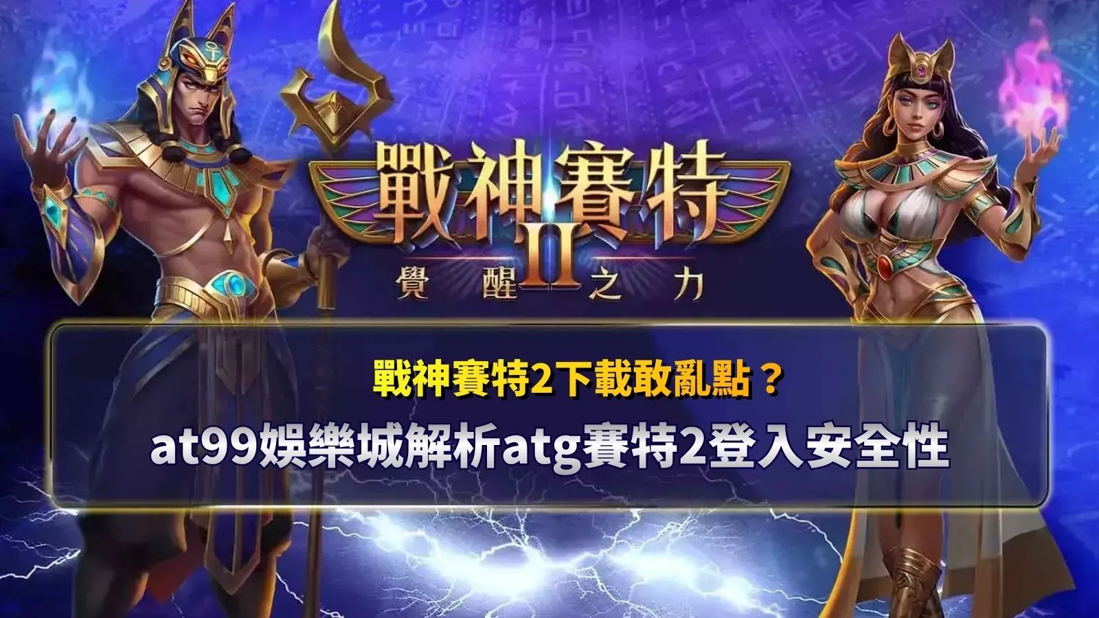 戰神賽特2遊戲畫面示意，整理戰神賽特2下載與登入安全資訊